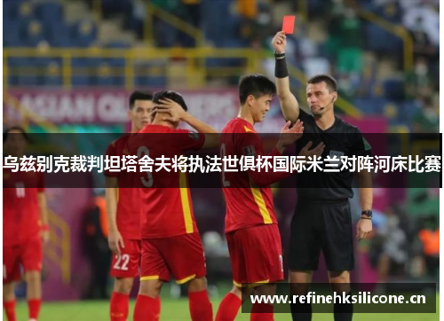 乌兹别克裁判坦塔舍夫将执法世俱杯国际米兰对阵河床比赛