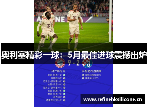 奥利塞精彩一球：5月最佳进球震撼出炉