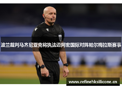 波兰裁判马齐尼亚克将执法迈阿密国际对阵帕尔梅拉斯赛事