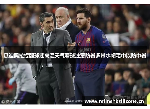 瓜迪奥拉提醒球迷高温天气看球注意防暑多带水帽毛巾以防中暑