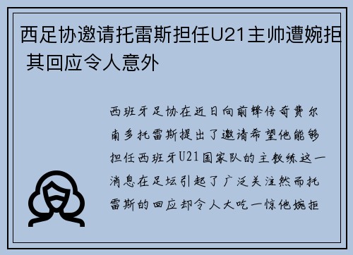西足协邀请托雷斯担任U21主帅遭婉拒 其回应令人意外