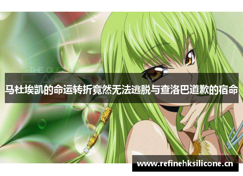 马杜埃凯的命运转折竟然无法逃脱与查洛巴道歉的宿命