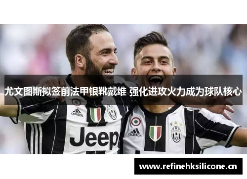 尤文图斯拟签前法甲银靴戴维 强化进攻火力成为球队核心