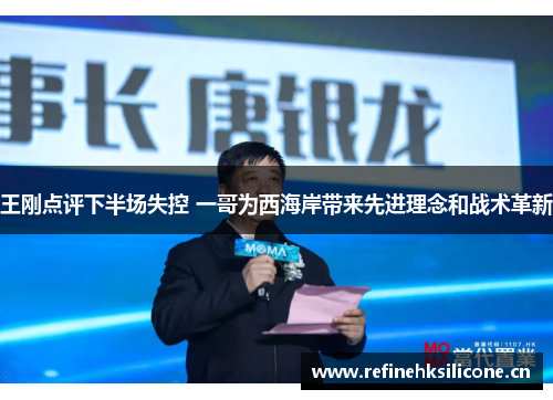 王刚点评下半场失控 一哥为西海岸带来先进理念和战术革新