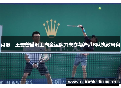肖赧：王赟曾借调上海全运队并未参与海港B队执教事务