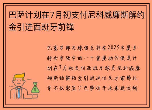 巴萨计划在7月初支付尼科威廉斯解约金引进西班牙前锋