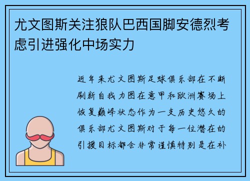 尤文图斯关注狼队巴西国脚安德烈考虑引进强化中场实力
