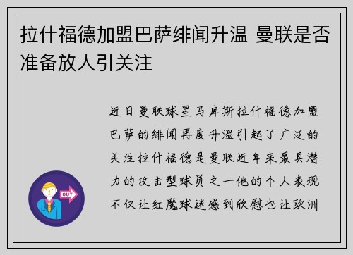 拉什福德加盟巴萨绯闻升温 曼联是否准备放人引关注