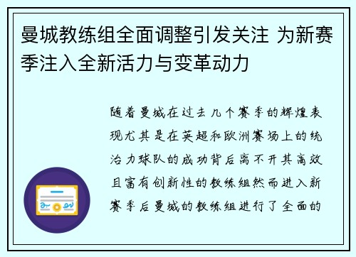 曼城教练组全面调整引发关注 为新赛季注入全新活力与变革动力
