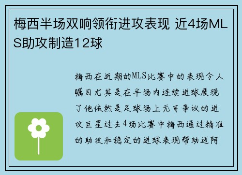 梅西半场双响领衔进攻表现 近4场MLS助攻制造12球