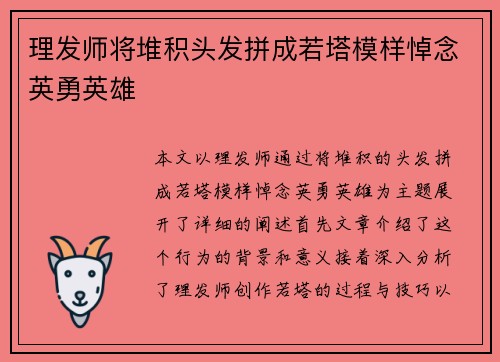 理发师将堆积头发拼成若塔模样悼念英勇英雄