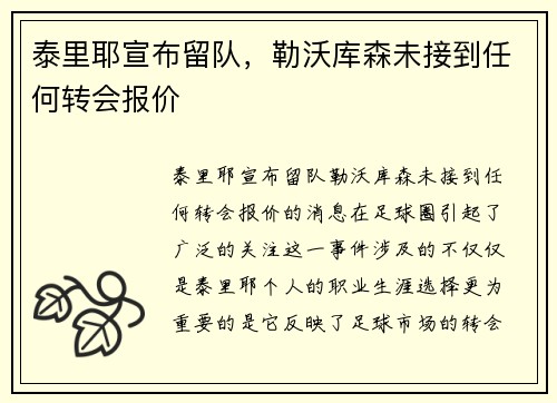 泰里耶宣布留队，勒沃库森未接到任何转会报价