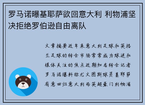 罗马诺曝基耶萨欲回意大利 利物浦坚决拒绝罗伯逊自由离队