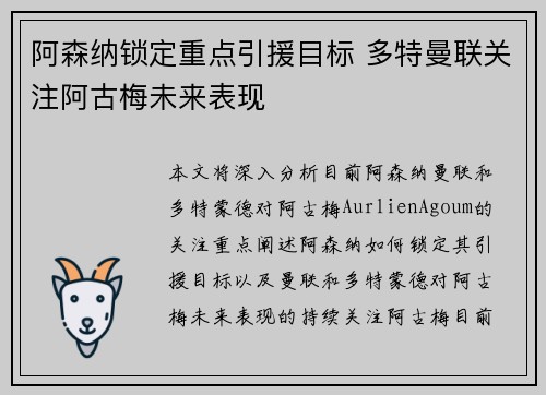 阿森纳锁定重点引援目标 多特曼联关注阿古梅未来表现