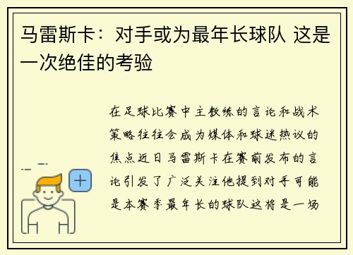 马雷斯卡：对手或为最年长球队 这是一次绝佳的考验