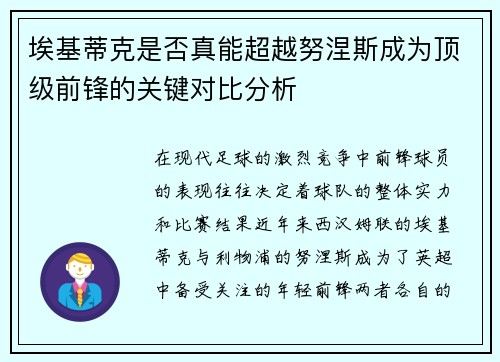 埃基蒂克是否真能超越努涅斯成为顶级前锋的关键对比分析