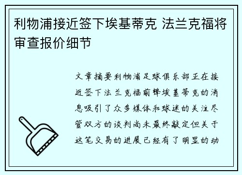 利物浦接近签下埃基蒂克 法兰克福将审查报价细节