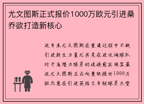 尤文图斯正式报价1000万欧元引进桑乔欲打造新核心