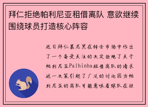 拜仁拒绝帕利尼亚租借离队 意欲继续围绕球员打造核心阵容