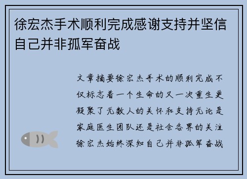 徐宏杰手术顺利完成感谢支持并坚信自己并非孤军奋战