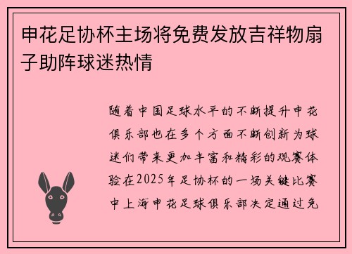 申花足协杯主场将免费发放吉祥物扇子助阵球迷热情