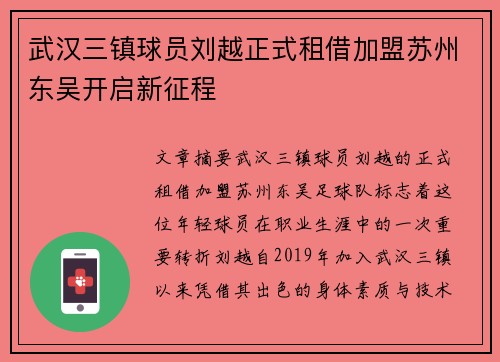 武汉三镇球员刘越正式租借加盟苏州东吴开启新征程