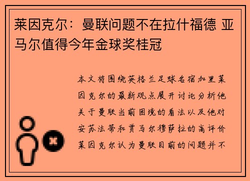 莱因克尔：曼联问题不在拉什福德 亚马尔值得今年金球奖桂冠
