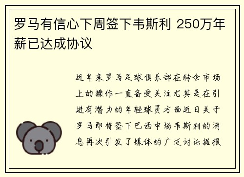 罗马有信心下周签下韦斯利 250万年薪已达成协议