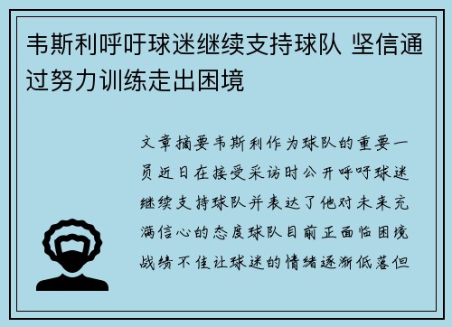 韦斯利呼吁球迷继续支持球队 坚信通过努力训练走出困境
