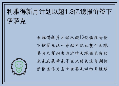 利雅得新月计划以超1.3亿镑报价签下伊萨克 