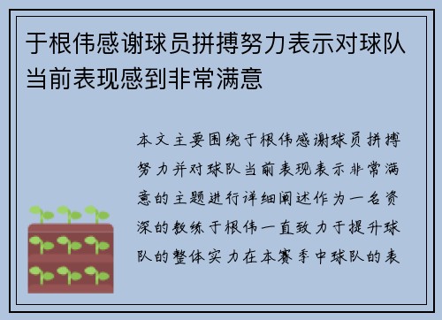 于根伟感谢球员拼搏努力表示对球队当前表现感到非常满意