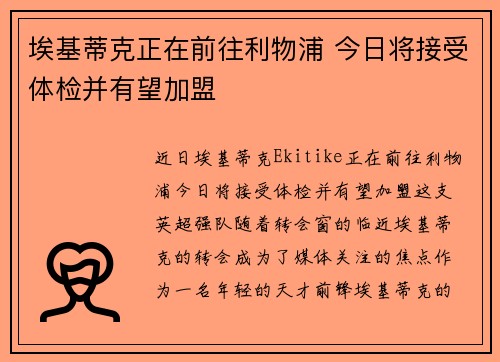 埃基蒂克正在前往利物浦 今日将接受体检并有望加盟