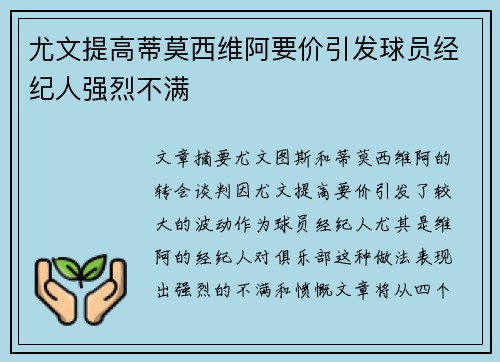尤文提高蒂莫西维阿要价引发球员经纪人强烈不满