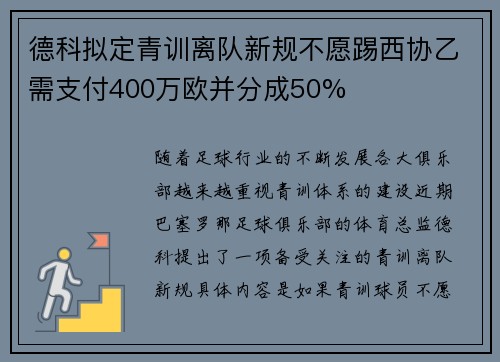 德科拟定青训离队新规不愿踢西协乙需支付400万欧并分成50%