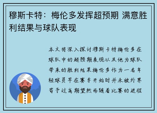 穆斯卡特：梅伦多发挥超预期 满意胜利结果与球队表现