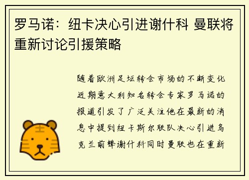 罗马诺：纽卡决心引进谢什科 曼联将重新讨论引援策略