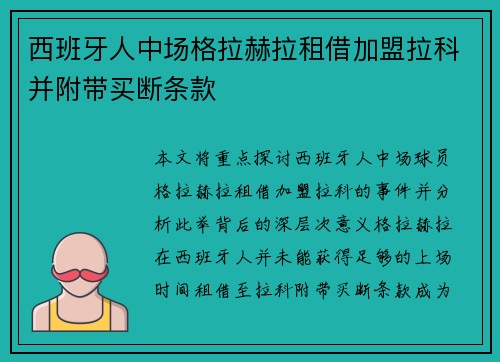 西班牙人中场格拉赫拉租借加盟拉科并附带买断条款