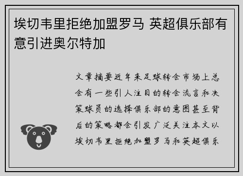 埃切韦里拒绝加盟罗马 英超俱乐部有意引进奥尔特加