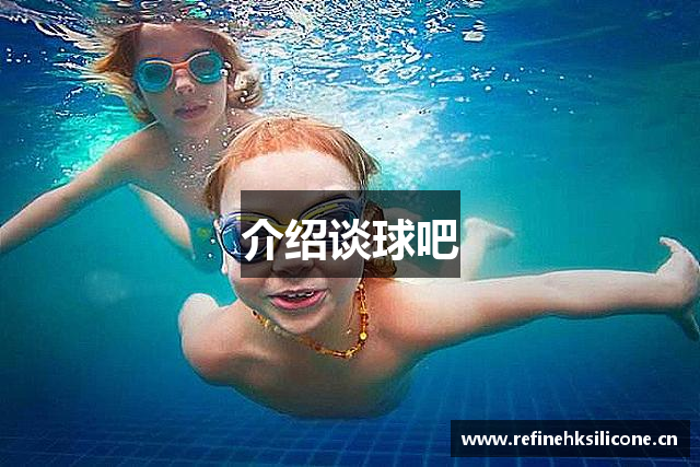 介绍谈球吧