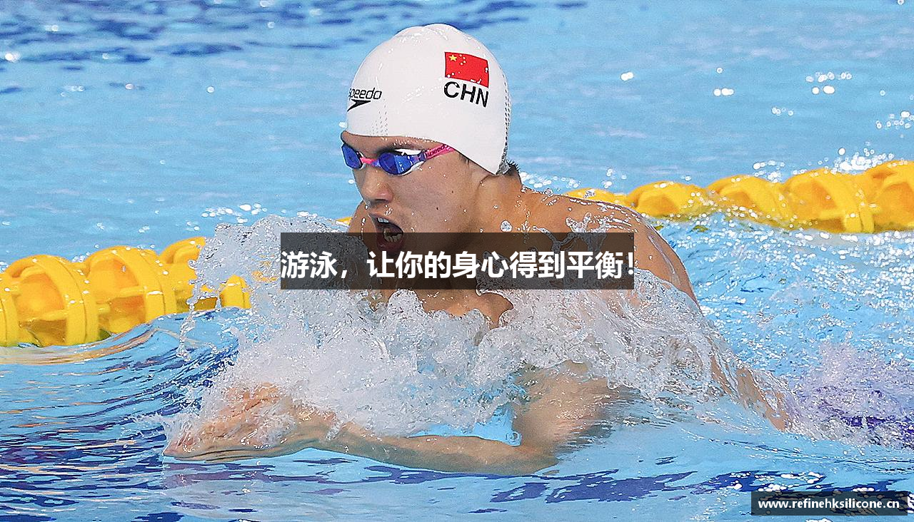 游泳，让你的身心得到平衡！